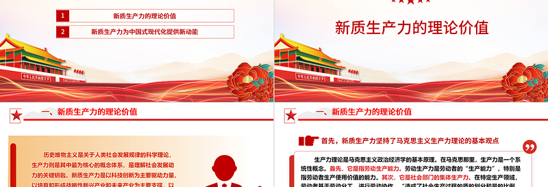 红色渐变新质生产力的高速发展助力中国式现代化建设ppt红色光效大力推进新质生产力全面发展微党课下载