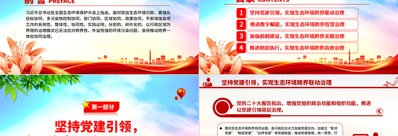 红色创意大力推进生态环境区域协同共治当“双向奔赴”PPT深入学习全国生态环境保护大会上重要讲话专题党课
