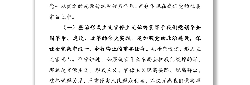 通用以斗争精神整治形式主义官僚主义厉行勤俭节约反对铺张浪费-在省局党委理论学习中心组学习会上的研讨发言材料