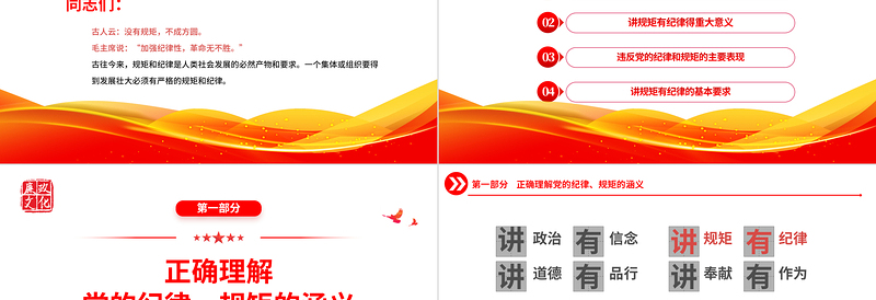 党员干部要讲规矩有纪律PPT红色精美党政机关党支部专题廉政教育专题党课课件
