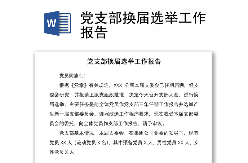 优质党支部换届选举工作报告