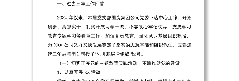 优质党支部换届选举工作报告