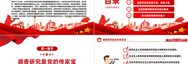 用好调查研究这个传家宝PPT简约风学习《习近平关于调查研究论述摘编》专题党课课件模板