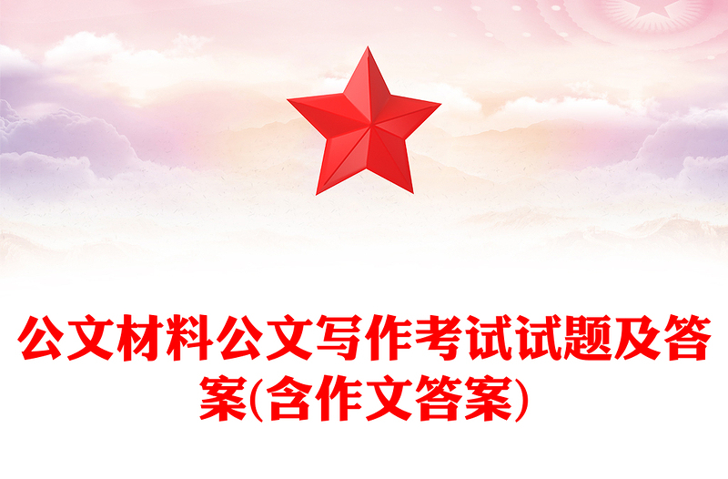 优秀公文材料公文写作考试试题及答案(含作文答案)