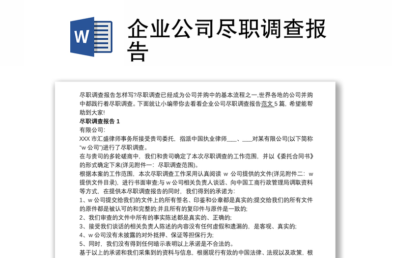 实用企业公司尽职调查报告
