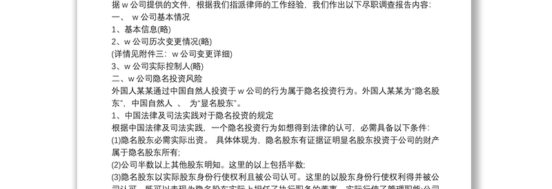 实用企业公司尽职调查报告