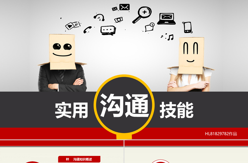 简约大气原创沟通技巧PPT沟通技能PPT模板设计-版权可商用
