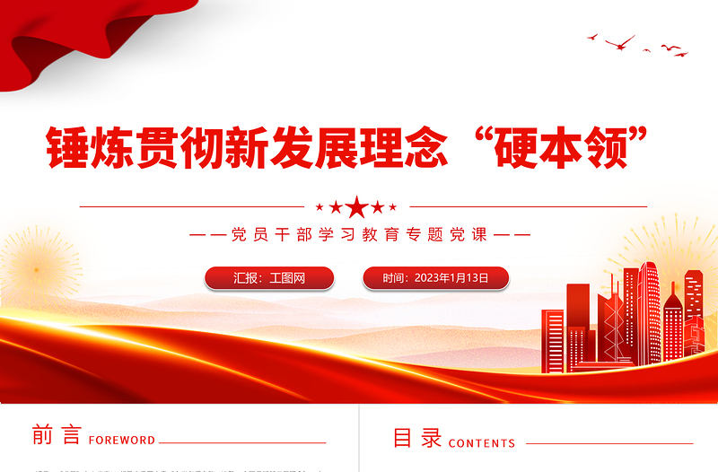 锤炼贯彻新发展理念硬本领PPT大气党建风党员干部学习教育专题党课党建课件模板