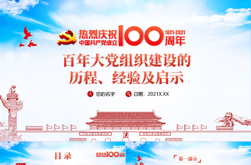 红色精美党的组织建设PPT红色党建风百年大党组织建设的历程经验及启示专题教育党课课件