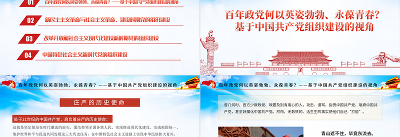 红色精美党的组织建设PPT红色党建风百年大党组织建设的历程经验及启示专题教育党课课件