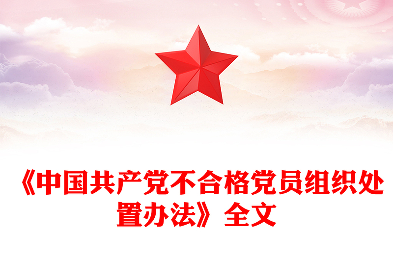 简洁大气《中国共产党不合格党员组织处置办法》PPT课件模板(讲稿)