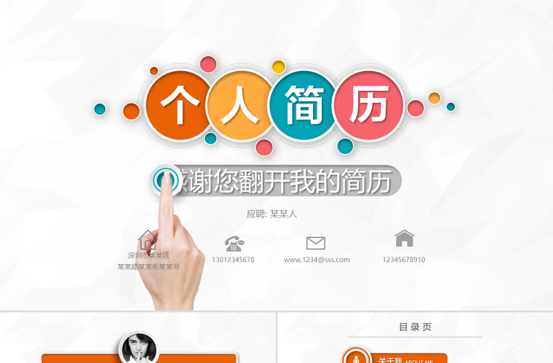 精美简洁框架完整个人求职竞聘简历PPT模板