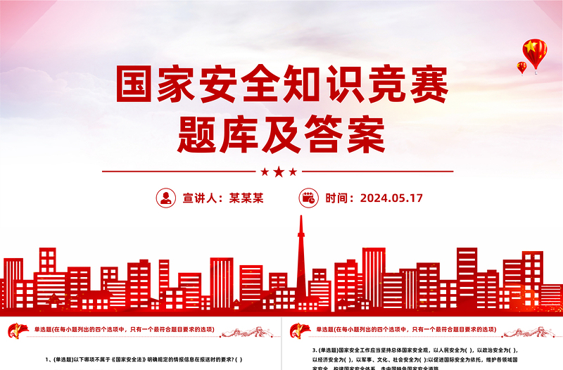 国家安全知识竞赛PPT红色简约风国家安全知识竞赛题库及答案