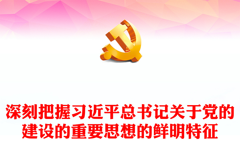 优秀精美风习近平总书记关于党的建设的重要思想的鲜明特征PPT专题党课课件模板(讲稿)