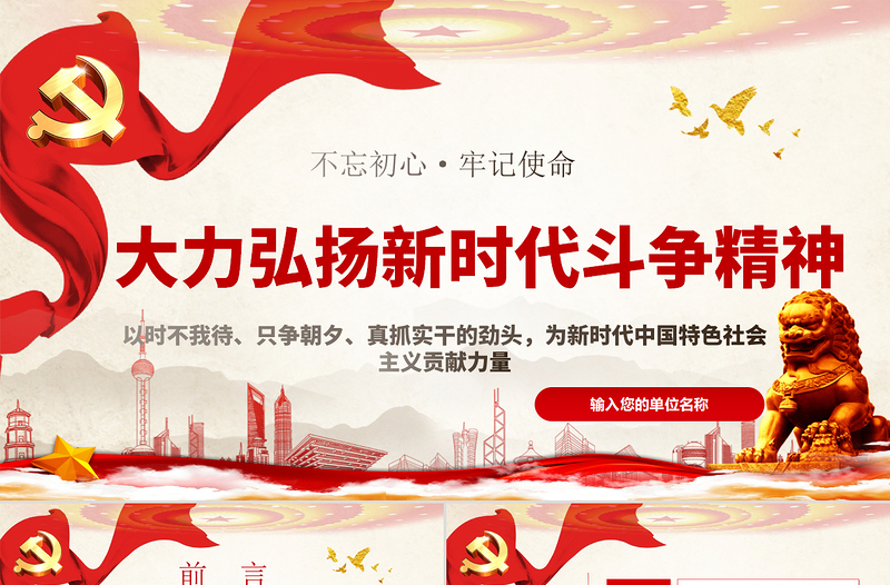 优质简约党政风大力弘扬新时代斗争精神不忘初心牢记使命ppt