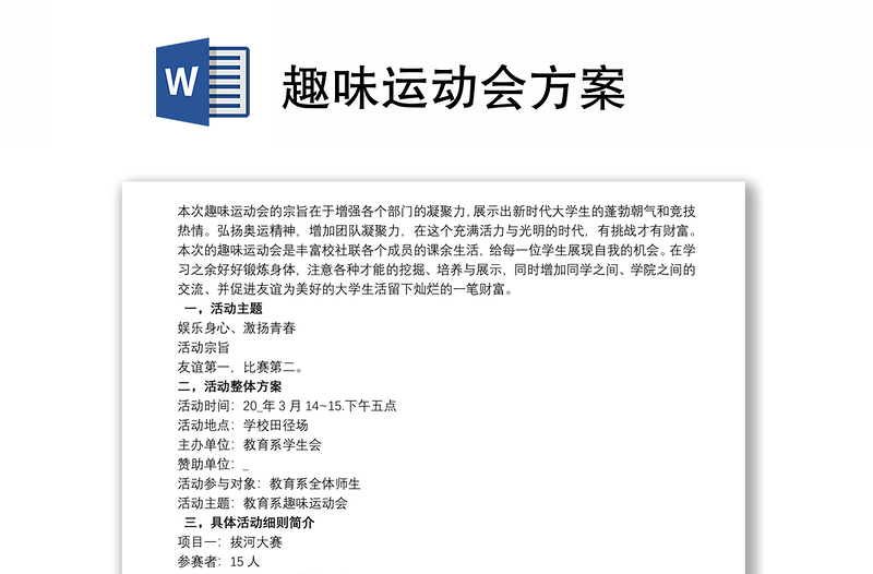 通用趣味运动会方案