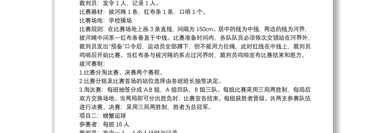 通用趣味运动会方案