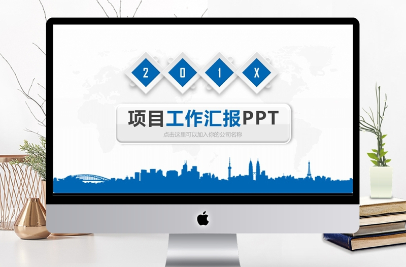 大气精美微立体商务项目工作汇报通用PPT动态模板