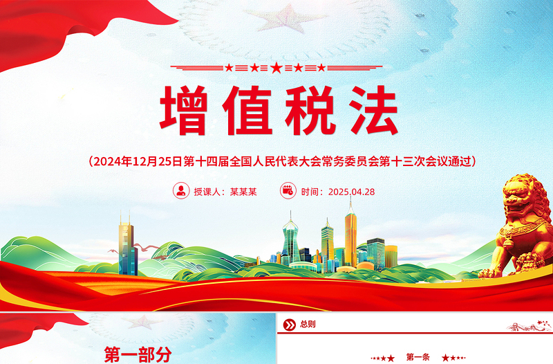时尚大气《中华人民共和国增值税法》PPT法律法规课件下载