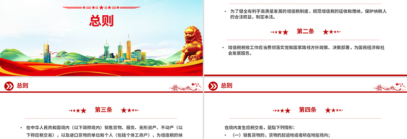 时尚大气《中华人民共和国增值税法》PPT法律法规课件下载