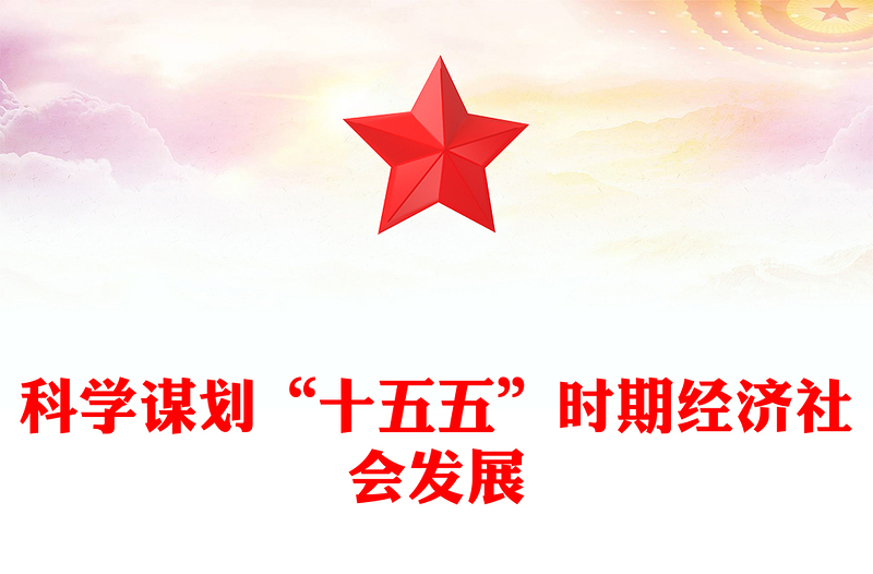 通用2026-2030十五五PPT大气精美科学制定和接续实施五年规划课件(讲稿)