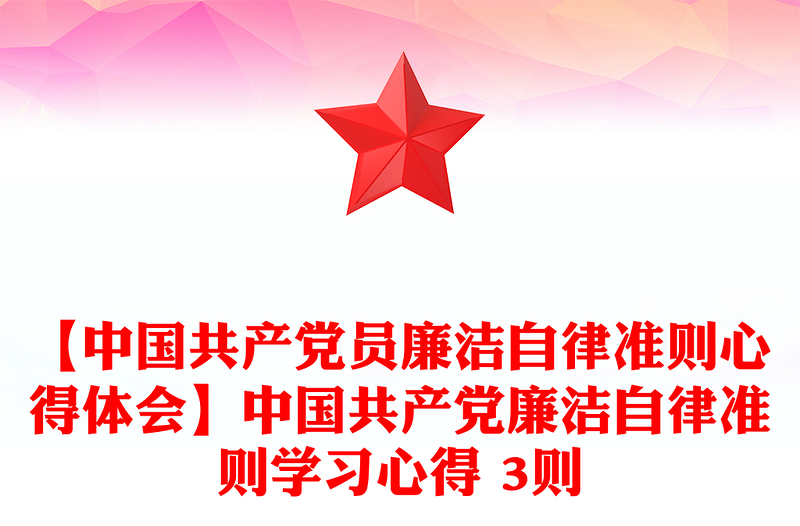 精选【中国共产党员廉洁自律准则心得体会】中国共产党廉洁自律准则学习心得 3则