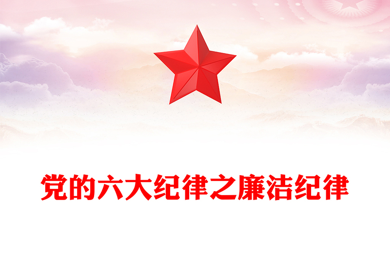 精品大气精美党的六大纪律之廉洁纪律解读PPT(讲稿)