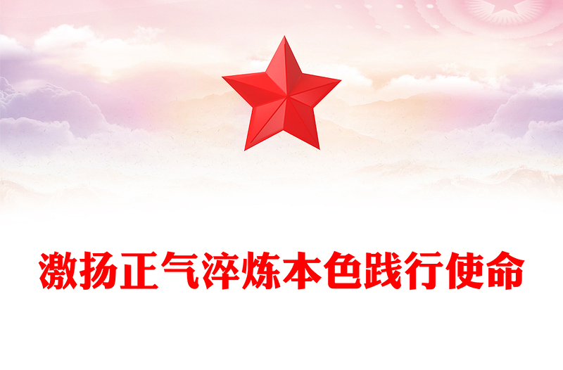 实用激扬正气淬炼本色践行使命廉洁党课PPT课件下载(讲稿)