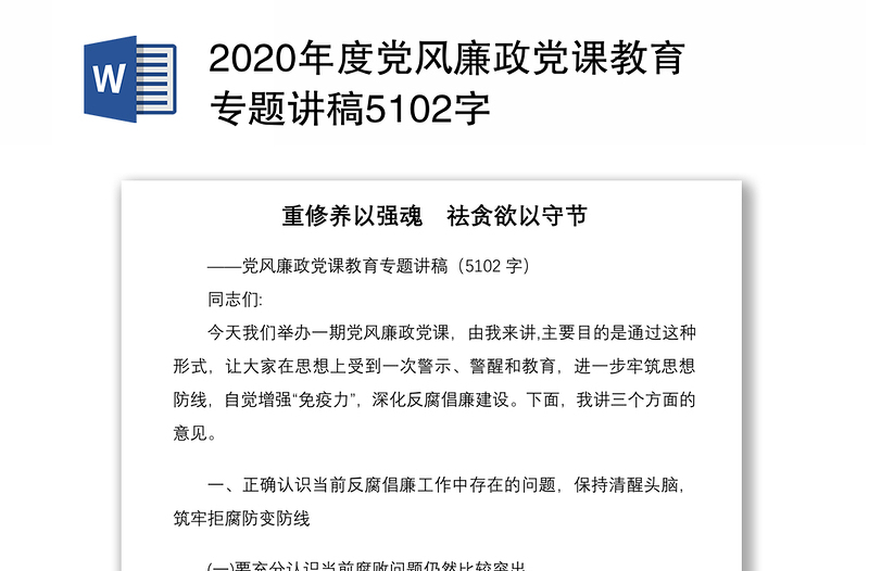 精品度党风廉政党课教育专题讲稿5102字