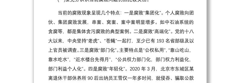 精品度党风廉政党课教育专题讲稿5102字