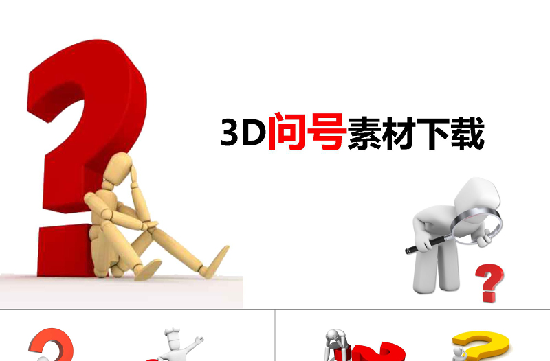 精美时尚3D小人问号素材大全问号PPT专用素材疑问PPT模板