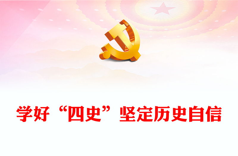 优质学好“四史”坚定历史自信PPT大气党建风深入学习总书记在党史学习教育动员大会上的讲话专题党课党建课件(讲稿)