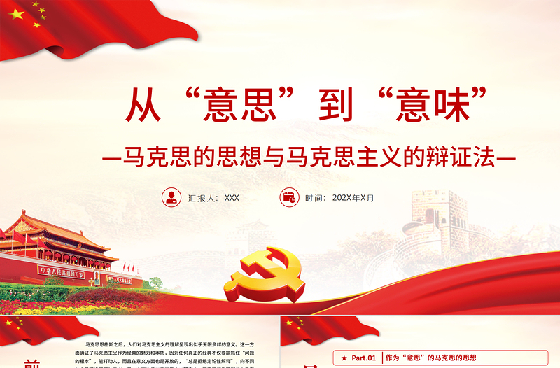 时尚大气从“意思”到“意味”PPT精品深入学习马克思的思想与马克思主义的辩证法专题课件模板