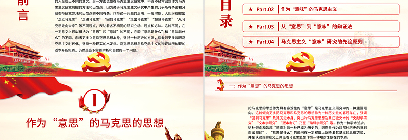 时尚大气从“意思”到“意味”PPT精品深入学习马克思的思想与马克思主义的辩证法专题课件模板