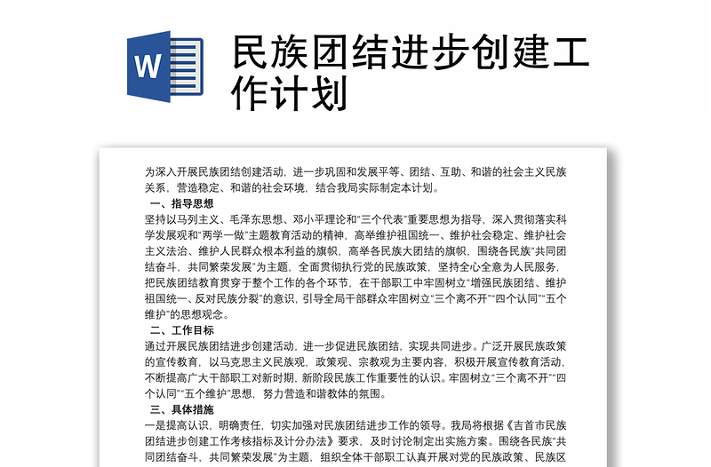 全新民族团结进步创建工作计划