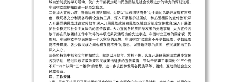全新民族团结进步创建工作计划
