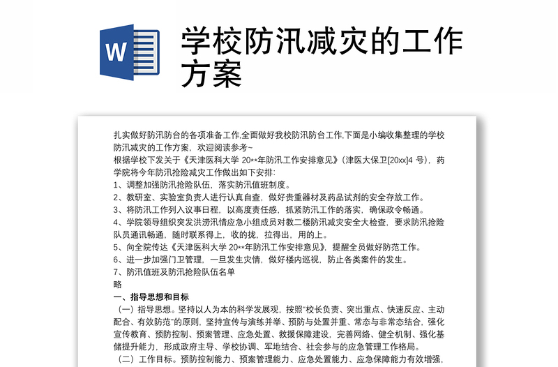 优质学校防汛减灾的工作方案