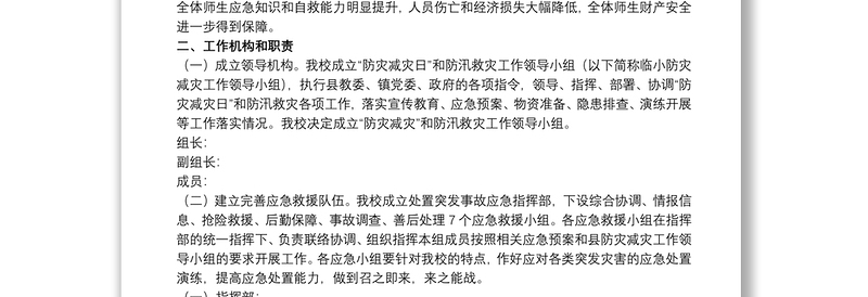 优质学校防汛减灾的工作方案