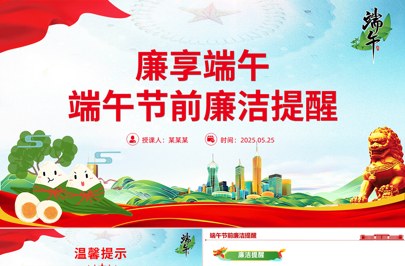 红色党政风廉享端午PPT2025端午节前廉洁提醒课件