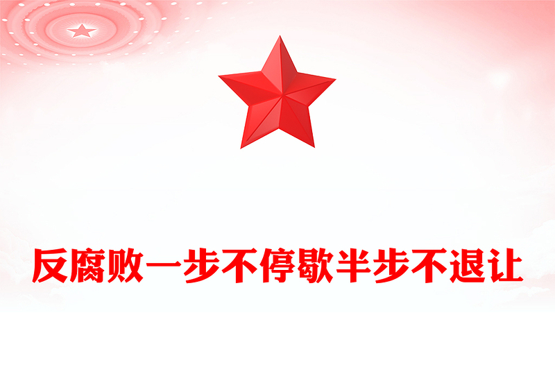 全新反腐败一步不停歇半步不退让PPT党员廉洁教育微党课(讲稿)