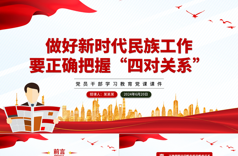 极简风新时代民族工作要正确把握“四对关系”PPT党政风党员干部学习教育党课课件