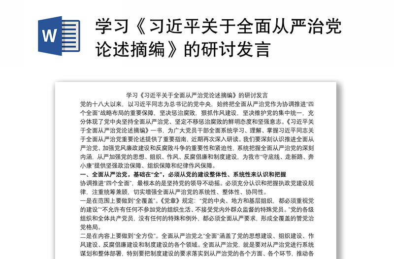 精选学习《习近平关于全面从严治党论述摘编》的研讨发言