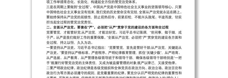 精选学习《习近平关于全面从严治党论述摘编》的研讨发言