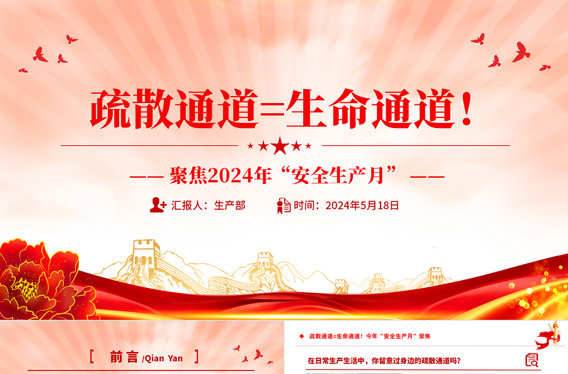 精美质感聚焦今年安全生产月PPT大气时尚疏散通道等于生命通道安全教育课件