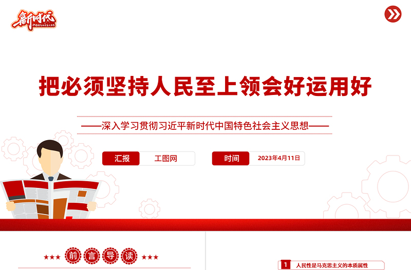 把必须坚持人民至上领会好运用好PPT深入学习贯彻习近平新时代中国特色社会主义思想系列党课