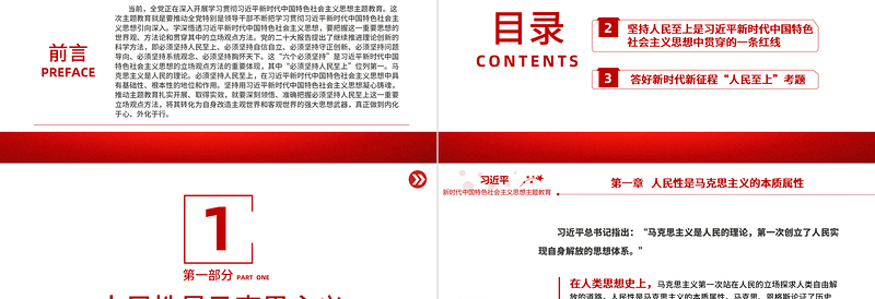 把必须坚持人民至上领会好运用好PPT深入学习贯彻习近平新时代中国特色社会主义思想系列党课