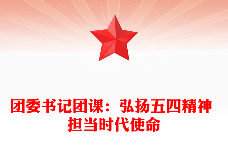 全新团委书记团课：弘扬五四精神 担当时代使命