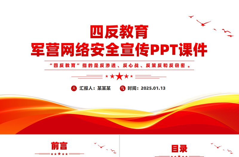 大气精美四反教育PPT军营网络安全宣传课件下载