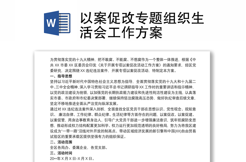 精选以案促改专题组织生活会工作方案