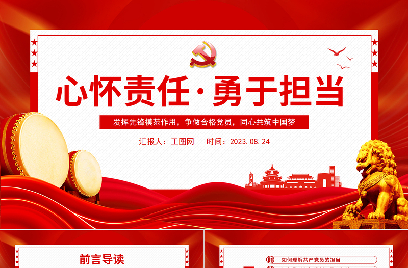 心怀责任勇于担当PPT红色创意发挥先锋模范作用争做合格党员同心共筑中国梦党课课件模板下载